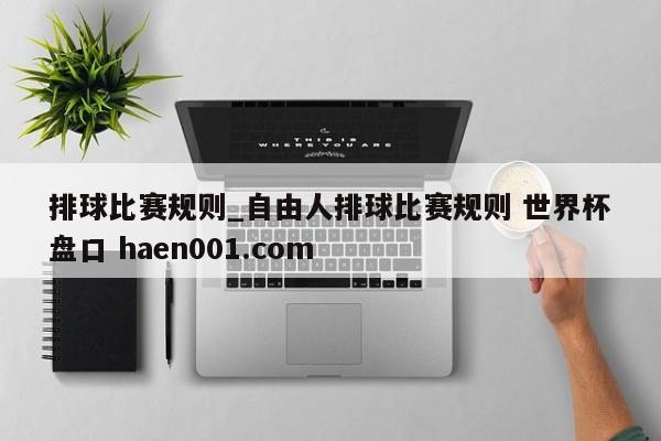 排球比赛规则_自由人排球比赛规则 世界杯盘口 haen001.com