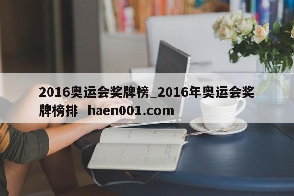 2016奥运会奖牌榜_2016年奥运会奖牌榜排  haen001.com