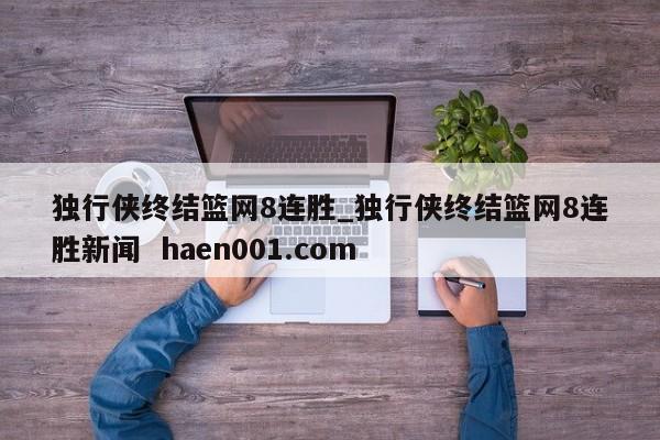 独行侠终结篮网8连胜_独行侠终结篮网8连胜新闻  haen001.com