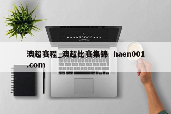 澳超赛程_澳超比赛集锦  haen001.com