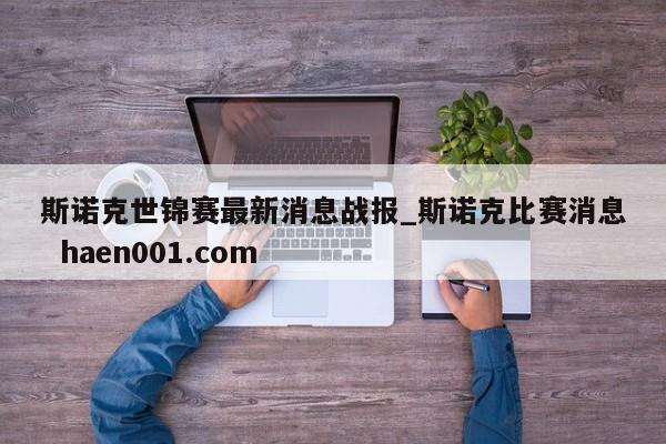 斯诺克世锦赛最新消息战报_斯诺克比赛消息  haen001.com