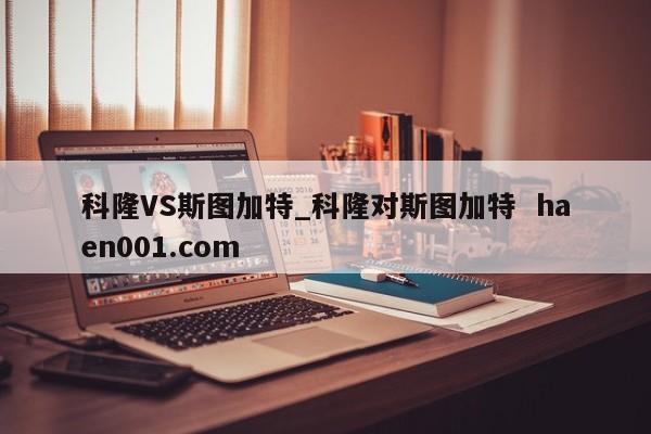 科隆VS斯图加特_科隆对斯图加特  haen001.com