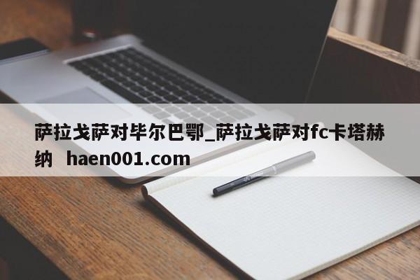 萨拉戈萨对毕尔巴鄂_萨拉戈萨对fc卡塔赫纳  haen001.com