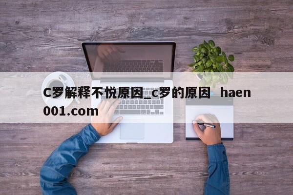 C罗解释不悦原因_c罗的原因  haen001.com