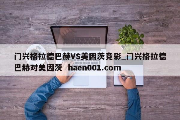 门兴格拉德巴赫VS美因茨竞彩_门兴格拉德巴赫对美因茨  haen001.com