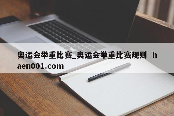 奥运会举重比赛_奥运会举重比赛规则  haen001.com