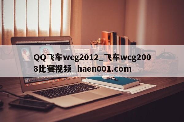 QQ飞车wcg2012_飞车wcg2008比赛视频 haen001.com