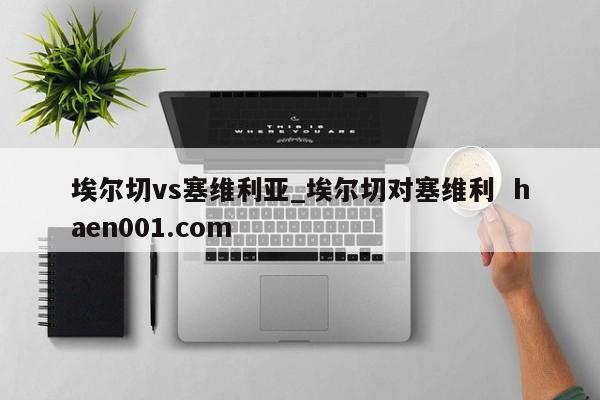 埃尔切vs塞维利亚_埃尔切对塞维利  haen001.com
