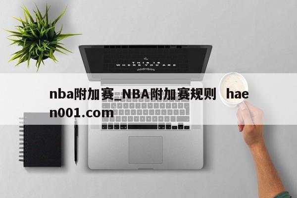 nba附加赛_NBA附加赛规则 haen001.com