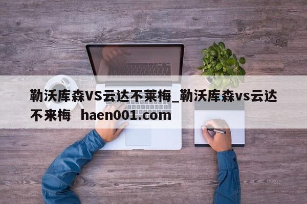 勒沃库森VS云达不莱梅_勒沃库森vs云达不来梅 haen001.com