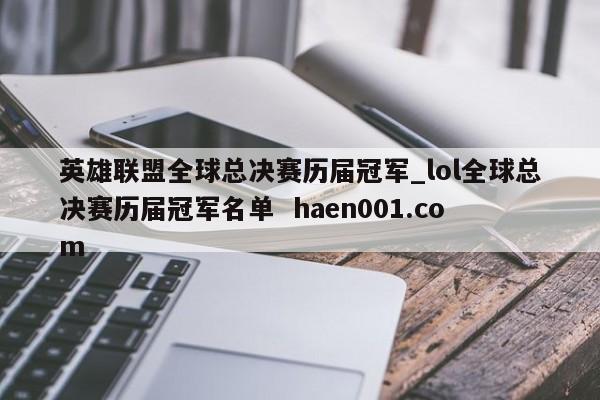 英雄联盟全球总决赛历届冠军_lol全球总决赛历届冠军名单  haen001.com