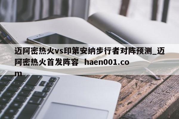 迈阿密热火vs印第安纳步行者对阵预测_迈阿密热火首发阵容  haen001.com