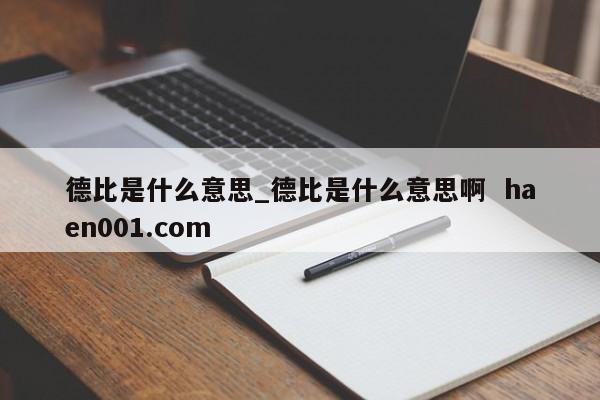 德比是什么意思_德比是什么意思啊 haen001.com