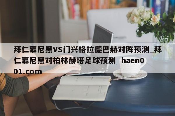 拜仁慕尼黑VS门兴格拉德巴赫对阵预测_拜仁慕尼黑对柏林赫塔足球预测  haen001.com