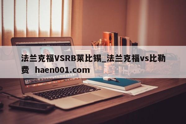 法兰克福VSRB莱比锡_法兰克福vs比勒费  haen001.com
