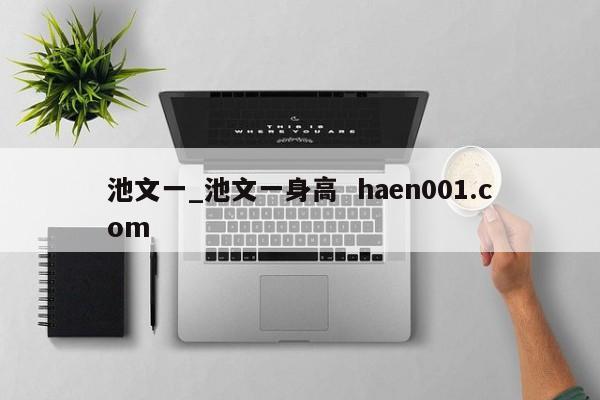 池文一_池文一身高 haen001.com