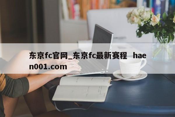 东京fc官网_东京fc最新赛程 haen001.com