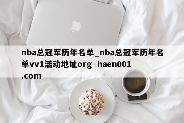 nba总冠军历年名单_nba总冠军历年名单vv1活动地址org haen001.com