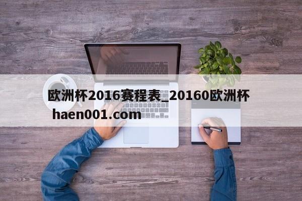 欧洲杯2016赛程表_20160欧洲杯  haen001.com