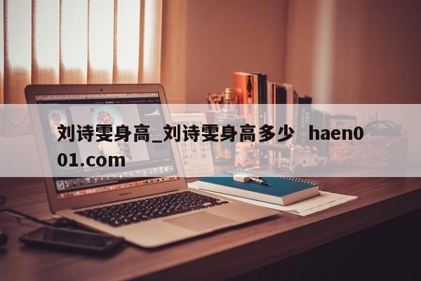 刘诗雯身高_刘诗雯身高多少 haen001.com