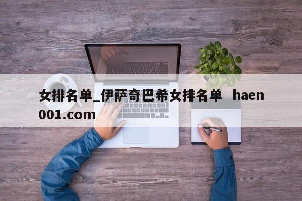 女排名单_伊萨奇巴希女排名单  haen001.com