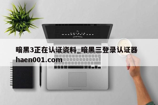暗黑3正在认证资料_暗黑三登录认证器  haen001.com