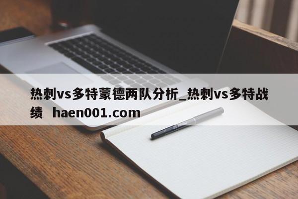 热刺vs多特蒙德两队分析_热刺vs多特战绩  haen001.com