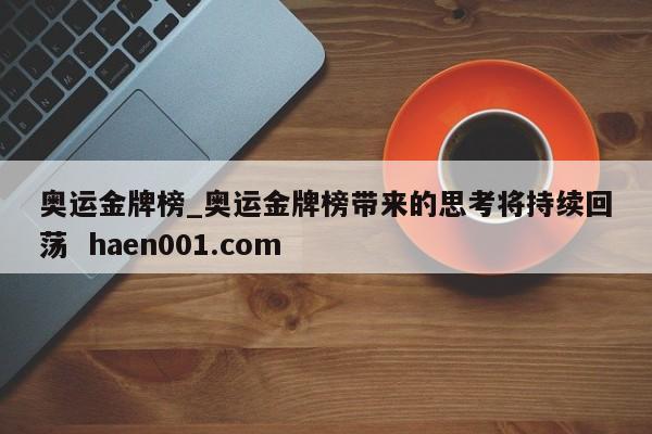 奥运金牌榜_奥运金牌榜带来的思考将持续回荡  haen001.com