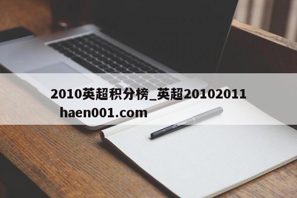2010英超积分榜_英超20102011  haen001.com