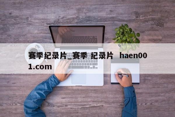 赛季纪录片_赛季 纪录片  haen001.com