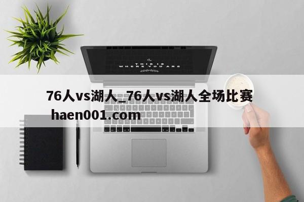 76人vs湖人_76人vs湖人全场比赛  haen001.com