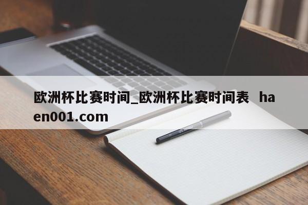 欧洲杯比赛时间_欧洲杯比赛时间表  haen001.com