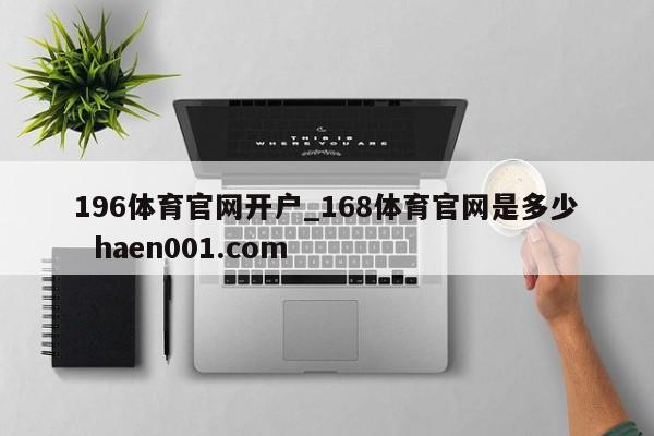 196体育官网开户_168体育官网是多少  haen001.com