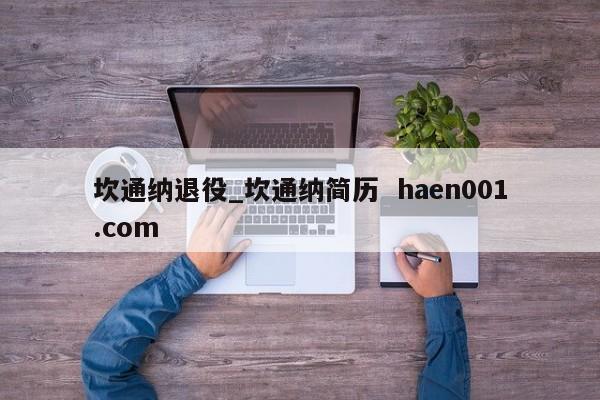 坎通纳退役_坎通纳简历  haen001.com