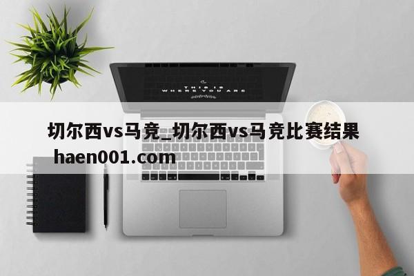 切尔西vs马竞_切尔西vs马竞比赛结果  haen001.com