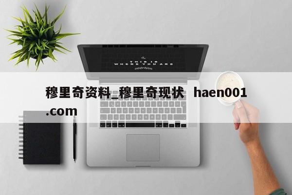 穆里奇资料_穆里奇现状  haen001.com