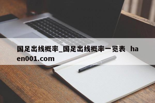 国足出线概率_国足出线概率一览表  haen001.com