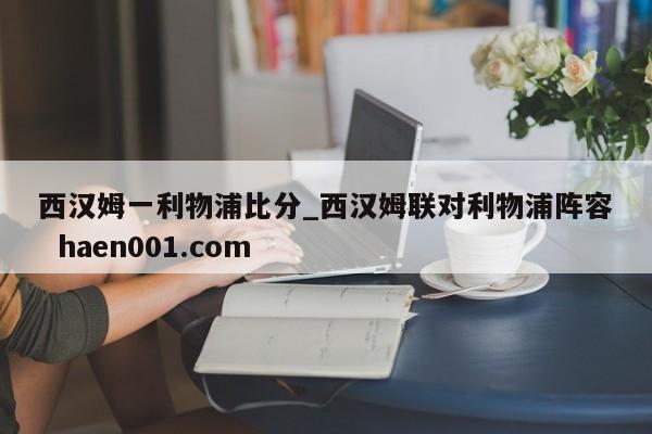 西汉姆一利物浦比分_西汉姆联对利物浦阵容 haen001.com