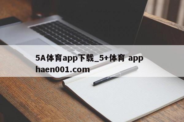 5A体育app下载_5+体育 app haen001.com