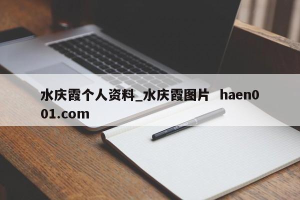 水庆霞个人资料_水庆霞图片 haen001.com