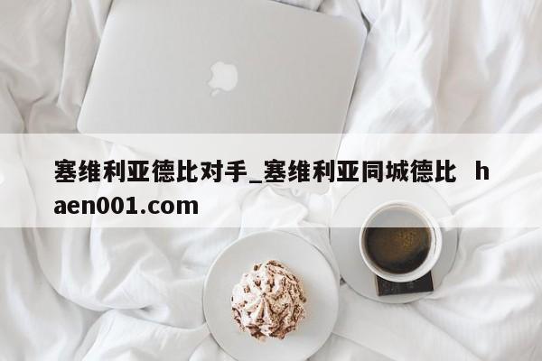 塞维利亚德比对手_塞维利亚同城德比 haen001.com