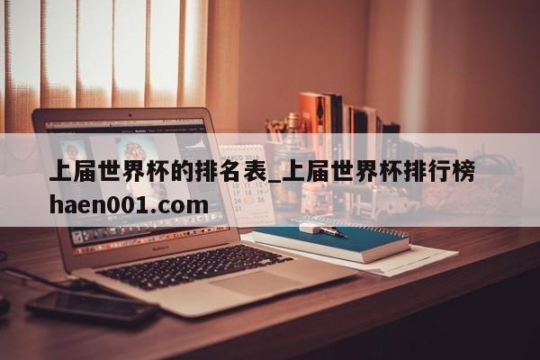 上届世界杯的排名表_上届世界杯排行榜 haen001.com